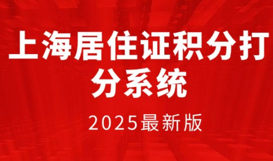 上海居住证积分打分系统，2025最新版
