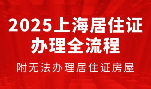 2025上海居住证办理全流程，附无法办理居住证房屋