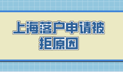 上海落户申请总被拒，谨慎这8个原因！