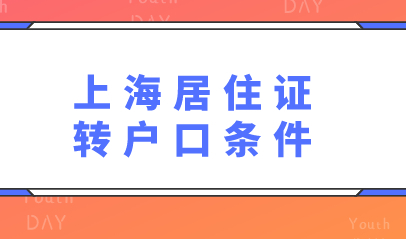 上海居住证办理七年之后，一定能落户上海吗？