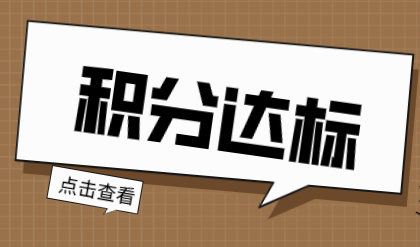 上海积分不满足120分不能申请？参考方式这样达标