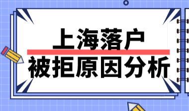 上海落户被拒原因分析！你是否也有这些情况？