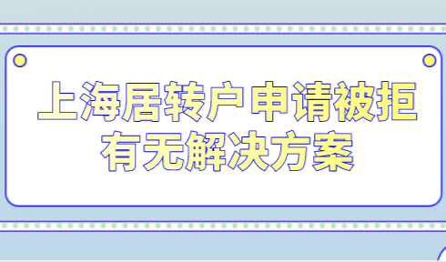 上海居转户申请因为个税社保问题被拒！有无解决方案？