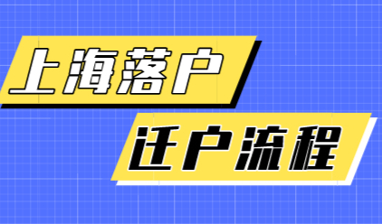 上海落户在公示名单上就万事大吉了？你还需要做这些