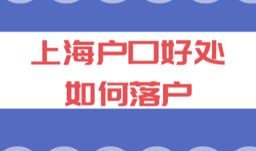 上海户口到底有什么好处？怎样才能落户上海？