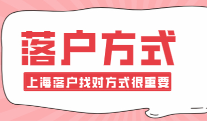 2021上海落户方式政策整理！含临港落户政策详解