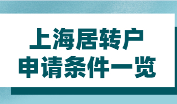 上海居转户需要满足申请条件，上海落户申请条件一览！