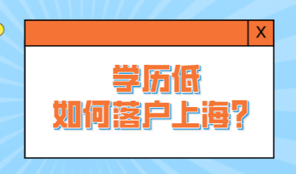 没有学历应该如何在上海落户？这些申请方式要记得
