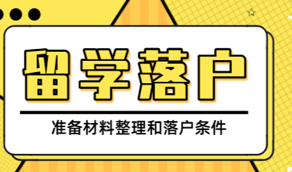 留学回国人员办理上海户口需提交的材料