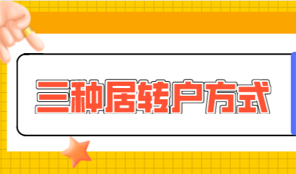 上海居转户常见3种落户方式：最快五年即可落户上海！
