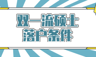 双一流硕士想要在上海落户，现行政策下需要满足的条件是什么？