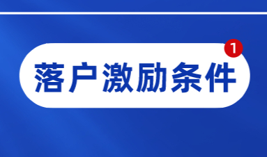 上海居转户激励条件，缩短年限的方法一定要提前知道