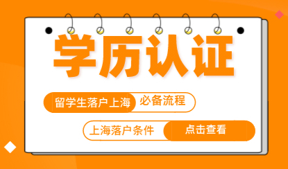留学生落户上海学历学位认证是必须！手把手教你如何认证