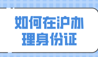 凭借此条件，外地孩子也可以在上海办理身份证了