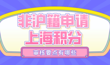 上海积分审核要点多！申请之前提前知