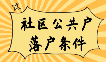 满足上海落户但是没有房产？别急，还可以落在“社区公共户”