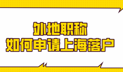 避坑小技巧！外地职称还能申请上海户口吗？