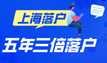 剖析上海居转户5+3落户途径，社保按照3倍缴纳就行？