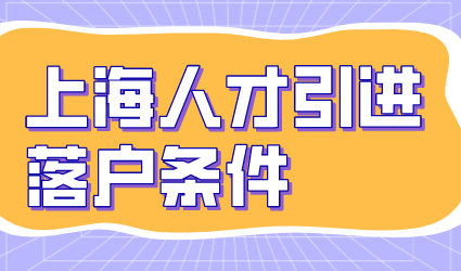 上海人才引进落户政策发生了这些变化，实施细则调整