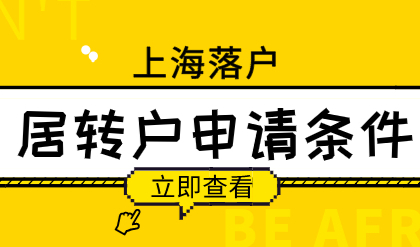 上海居转户满足7年+中级职称，期间个税不达标这样做！