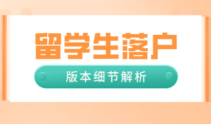 留学生申请上海落户，版本更新，细节问题提前了解