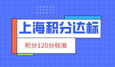 上海积分120分细则，积分达标影响孩子的一生！