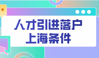 人才类落户上海有多简单！摊牌了就是这么容易