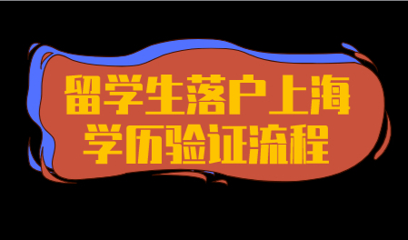 留学生申请在上海落户，学历认证是关键！操作流程