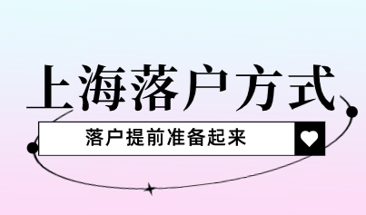 不在上海，落户方式提前规划起来！落户快人一步