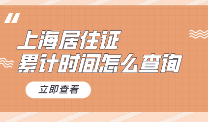 上海居转户需要累计七年才能办理；累计时间如何查询？