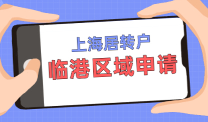 上海居转户申请最大福利：临港新片区五年或三年就能落户