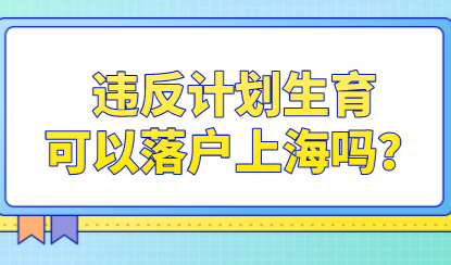 侥幸心理不能有，申请上海户口时隐瞒计划生育的后果