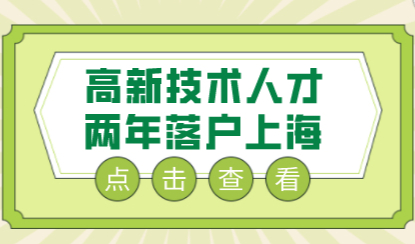 政策已明确！高新技术人才2年落户上海！抽空也要看！
