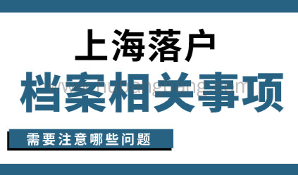 落户上海注意档案问题，成为死档上海落户资格直接被pass