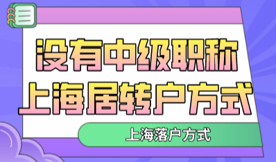 上海居转户申请方法不止一种，没有中级职称照样可以申请