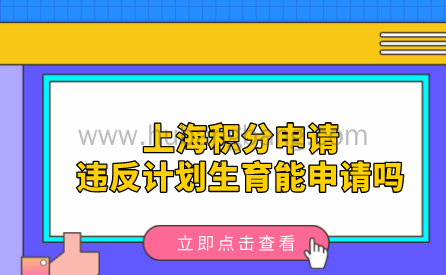 上海积分申请哪些属于违反计划生育