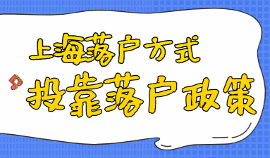 在上海重组家庭，孩子应该如何落户上海？