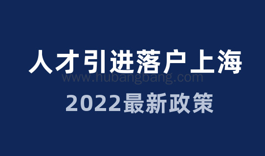 2022上海市人才引进落户新政策！最新发布！