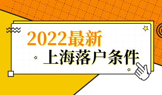 2022最新上海落户条件，提前了解！