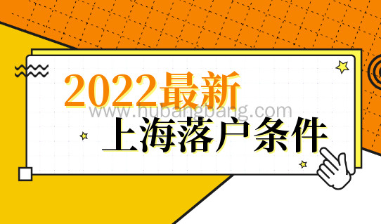 2022最新上海落户条件，提前了解！