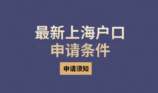 最新上海户口申请条件是什么？能不能落户就看它了！