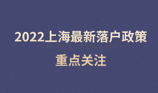 2022上海最新落户政策出台！哪种落户方式最容易落户？重点关注！