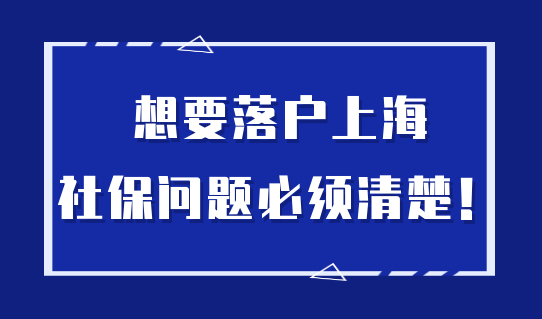 社保基数搞不懂？想要落户上海？太难！