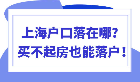 能落户上海却买不起上海房产，要放弃吗？其实还有这些选择！