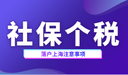 上海落户政策：社保个税出现这种情况可能被拒