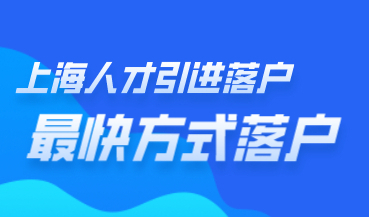 最快一年就可以落户上海方式；人才引进了解一下