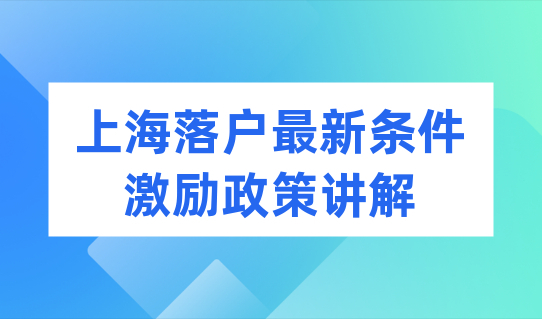 2022落户上海最新条件，这个激励政策一定把握住！