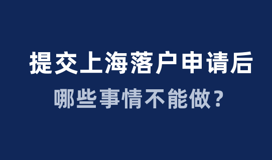 提交上海落户申请后就万事大吉？这几件事千万不要做！