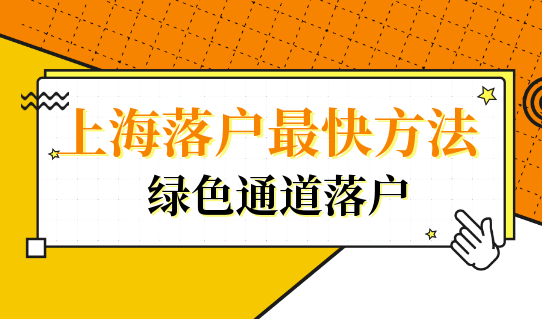 上海落户最快的方法，这个绿色通道很实用！