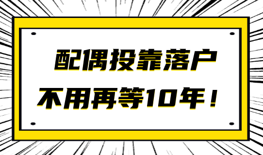 配偶投靠落户上海，不用再等10年，这个方式能直接落户！